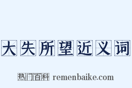 大失所望近义词是什么意思的图片